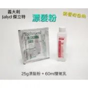 ⭐蝦皮發票⭐ 義大利 Jalyd 傑立特 漂髮粉 25g（附 60ml 雙氧乳）退色漂粉 頭髮退色 脫色 脫染 染髮劑