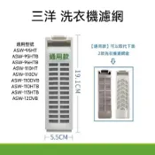 三洋 洗衣機濾網 適用型號  ASW-95HT ASW-95HTB ASW-96HTB