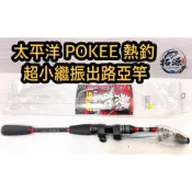 （蝦皮釣具二館）太平洋 POKEE 熱釣 超小繼振出路亞竿 / 5.6尺 6尺 6.6尺 7尺 伸縮路亞竿 偷跑竿