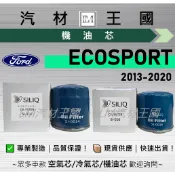 【LM汽材王國】機油芯 ECOSPORT 2013-2020年 1.5L 1.0L 機油濾芯 FORD 福特