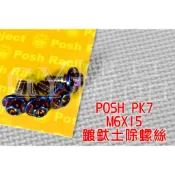 POSH |  PK7 鍍鈦 土除螺絲 前土除 螺絲 M6X15 適用於 DRG 勁戰 SMAX FORCE 單顆售價