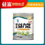 【益富】益力壯Plus 營養均衡配方 800g(有效期限2個月以上)