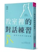 教室裡的對話練習︰當學思達遇見薩提爾[二手書_良好]6417 TAAZE讀冊生活