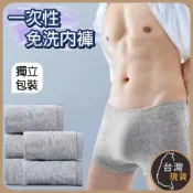 (店+)一次性內褲 男性一次性免洗內褲 免洗內褲 純棉內褲 拋棄式內褲