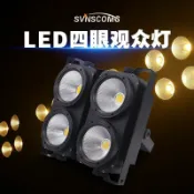 十木屋 台灣公司貨 免運 可開票 舞台燈 噴霧機 激光燈 補光燈 COB四眼觀眾燈演出led面光燈帕燈婚慶禮車展酒吧舞臺燈光設備全套
