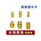 附發票 雙外牙異徑 立布 大小頭 變頭 轉接頭銅製 1/8 1/4 3/8 1/2 3/4 1分 2分 3分 4分 6分