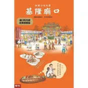 台灣小吃之美：基隆廟口（進口炫光紙經典懷舊版） 曹銘宗 著 聯經 出版