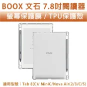 文石 BOOX Nova Air 2 3 C Tab 8 Mini 7.8吋 霧面保護膜 保護貼 保護殼 TPU軟殼