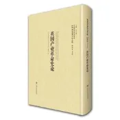 英國產業革命史論—民國西學要籍漢譯文獻 諾拉斯 (作者), 李天綱 (編者), 張格偉 (譯者) 正版保證