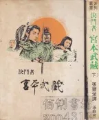 佰俐 d3 2004年6月初版1刷《 決鬥者 宮本武藏 上+下 共 2本》張豐榮 博聞堂
