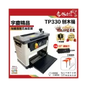 (店+)宇慶ASAHI  TP330｜刨木機 含專用刀片、專用腳架  桌上型刨木機