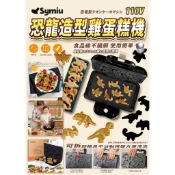 🇺🇸亞馬遜出口單品🦖 Symiu 恐龍造型蛋糕機 110V
