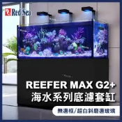 【春日水族】Red Sea 紅海 REEFER MAX G2+ 170/200/250/300/350 底濾缸 海水套缸