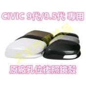 🔥CIVIC 9代 後照鏡殼 後照鏡蓋 後視鏡殼 後視鏡蓋 倒車鏡殼 倒車鏡蓋 9.5代 喜美 九代 方向燈