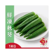 (店+)【味達食品】冷凍食品 1kg／冷凍秋葵／鮮凍秋葵／秋葵／冷凍蔬菜／冷凍蔬果／水果／冷凍水果／冷凍蔬果／蔬菜