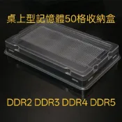 台灣現貨 台灣倉庫 桌上型記憶體寬版收納盒50格 DDR2 DDR3 DDR4 DDR5專用