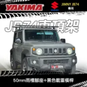 MyRack 車架專家 MRK 皮卡配件 ∥MyRack∥ SUZUKI JIMNY JB74專用 YAKIMA車頂架 150mm雨槽腳座+黑色載重橫桿