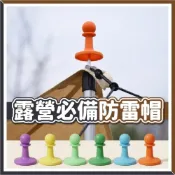 (店+)【臺灣現貨🧾開發票】 防雷帽 | 露營 | 天幕防雷 | 營柱帽 | 絕緣帽 | 頂腳帽 | 露營用品 | 帳篷