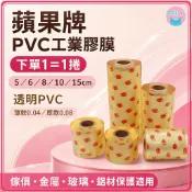大熊包材 蘋果牌PVC工業膠膜 5-15cm 0.04/0.08 台灣製造 窄版包裝膜