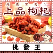 【台灣批發王】📢真正尚讚ㄟ📢 上品枸杞 200克裝 養生茶 泡茶燉湯 沖泡 漢方 家庭備料 飽滿果粒 枸杞子 天然果乾