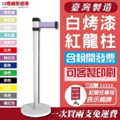(店+)單隻 台灣製造 白色紅龍柱 伸縮圍欄 排隊圍欄 萬向伸縮圍欄 亮面白烤漆紅龍 排隊 鋼管粉體烤漆紅絨柱