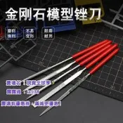 全球享✨模型打磨銼刀 高達軍事手辦GK製作整形工具 金剛石金屬什錦修邊銼