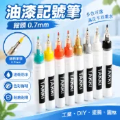 熱銷 細頭油漆記號筆0.7mm12色速幹防水工業油漆筆可塗鴉DIY簽字筆園林