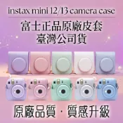 🏆現貨 台灣公司貨 富士原廠 Instax mini 13 / 12 / 11 相機皮套 相機包 優質皮革 保護殼 背帶
