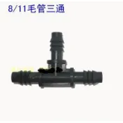 【大平農場】3分三通接頭 通用園藝 澆水 灑水 澆花 水耕等 配合 811軟管 8/11 三通接頭