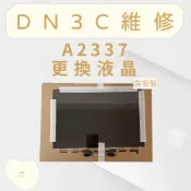 DN3C 維修 蘋果筆電 MacBook Air A2337 M1 單液晶 螢幕維修 液晶更換 單液晶維修 螢幕故障