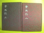 河洛出版的白話中國古典小說大系-----布面精裝本-------筆生花(二)(三)合售