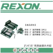 【真好工具】力山 3“/4“ 用原廠鑽床虎鉗