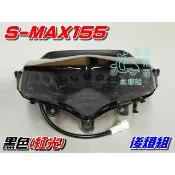 【水車殼】山葉 S-MAX 155 後燈組 黑色 LED紅光$1850元 SMAX 1DK S妹 後燈總成 尾燈 全新品
