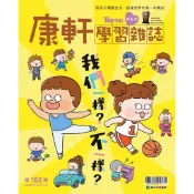 康軒學習雜誌學前版第162期:我們一樣？不一樣？（全新）