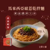 呷麵 南洋娘惹/花椒麻醬/老楊家滷/初日鮮菇拌乾拌麵  4包盒裝  [JENPIN饌]
