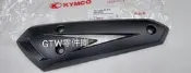 《GTW零件庫》全新 KYMCO 光陽 原廠 GP GP2 排氣管護片 排氣管護蓋 LHB8
