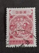 舊票--常139龍鳳呈祥郵票