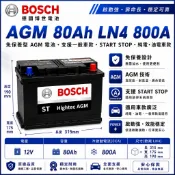 BOSCH AGM LN4 80Ah 800A 歐規啟停電瓶 START STOP 汽車電池 Benz用電池