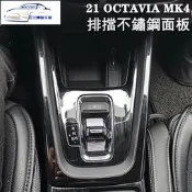 台灣現貨✨21-23款OCTAVIA MK4 COMBI RS 阿塔排擋中控檔位按鍵面板不鏽鋼亮貼 扶手內飾改裝貼片