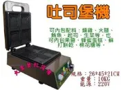 大金餐飲設備~~~全新品吐司堡機/三明治烤吐司機/四格吐司機/三明治熱合機/吐司壓烤機/三明治機