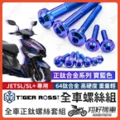 【翔好機車】JET SL 鈦螺絲 JET SL 158 全車螺絲 鈦合金螺絲 碟盤螺絲 鐵板牙 車殼螺絲 sl125