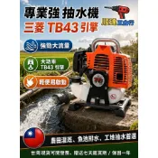 【新kzz順達五金】三菱TB43抽水機 農用抽水機 二行程抽水機 引擎抽水機 自吸式抽水機 手提抽水機 大扭力 水量大