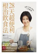 樂天Kobo電子書 28天超便利根治飲食法：食譜+外食小密技，一本搞定【電子書】