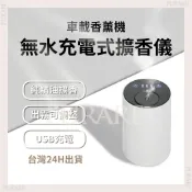 PURARE 香氛館 無水擴香儀【贈精油】🌸PURARE香氛館🌸充電車用擴香機 精油擴香儀 無水香薰機 usb車用薰香精油霧化機鏡面觸控香氛
