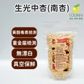100%天然新鮮特選生光中杏袋裝，去皮南杏，經黃麴毒素、農殘及二氧化硫檢測，無添加硫化漂白，堅果IDUNN