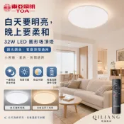 【奇亮科技】東亞 32W 經典 調光調色吸頂燈 圓形吸頂燈 LED吸頂燈 房間燈 客廳燈 光域設計 26/7