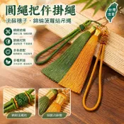 🚒有影有跡💨圓繩把件掛繩流蘇穗子吊繩編織結手把繩汽車吊飾DIY香包配件 文玩掛件繩 手機掛繩 包包掛飾 鑰匙圈吊繩 