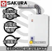 【陽光廚藝】台南鄉親來電送安裝☆櫻花SH-1602F太陽能專用恆溫熱水器SH-1602 SH1602