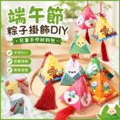 端午節粽子手工DIY材料包 粽子掛飾製作材料 掛飾吊飾 美勞DIY手作材料 幼兒園掛件 端午節香包 葫蘆吊飾 粽子吊飾
