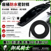 【隔日達】適用於光陽 舊K1 新豪邁 奔騰G5 奔馳125 改裝座桶防水膠條 車廂防水膠條 坐墊防水膠條